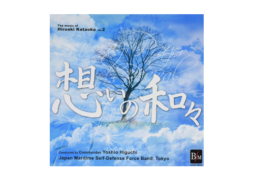 [CD] Memory, Prayer and Revival for Higashi Nihon THE MUSIC OF HIROAKI KATAOKA Vol. 2